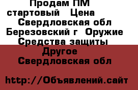 Продам ПМ-371 стартовый › Цена ­ 4 500 - Свердловская обл., Березовский г. Оружие. Средства защиты » Другое   . Свердловская обл.